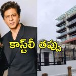 Shah Rukh Khan: తప్పు చేసిన మహారాష్ట్ర ప్రభుత్వం.. షారుఖ్ ఖాన్‌కు రూ.9 కోట్లు కట్టాల్సిందే.!