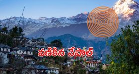Nepal EarthQuake: నేపాల్‌లో భారీ భూకంపం..53 మంది మృతి, ఊహించని నష్టం