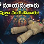 Black Magic Village: ఈ ఊర్లో ఇంటికో మంత్రగాడు, చేతబడులే వీరి ఉపాధి.. ధైర్యం ఉంటేనే వెళ్లండి!