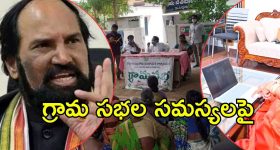 Uttam Kumar Reddy Meeting: గ్రామసభల్లో సమస్యలపై చెక్, మంత్రి భేటీలో కీలక నిర్ణయాలు