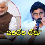 Lokesh On VSR: లోకేష్ ఫస్ట్ రియాక్షన్.. విజయసాయిరెడ్డి రిజైన్‌, యాక్షన్ తప్పదు