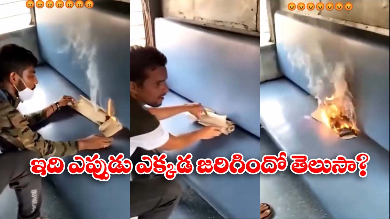 Viral Video: రైల్లో బెర్త్‌ లకు నిప్పు పెట్టిన ఆకతాయిలు.. వీడియో వైరల్ కావడంతో…