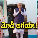 Modi Live : విశాఖ చేరుకున్న ప్రధాని మోదీ.. ఘనస్వాగతం చెప్పిన ఏపీ ప్రభుత్వం.. ప్రారంభమైన రోడ్ షో..