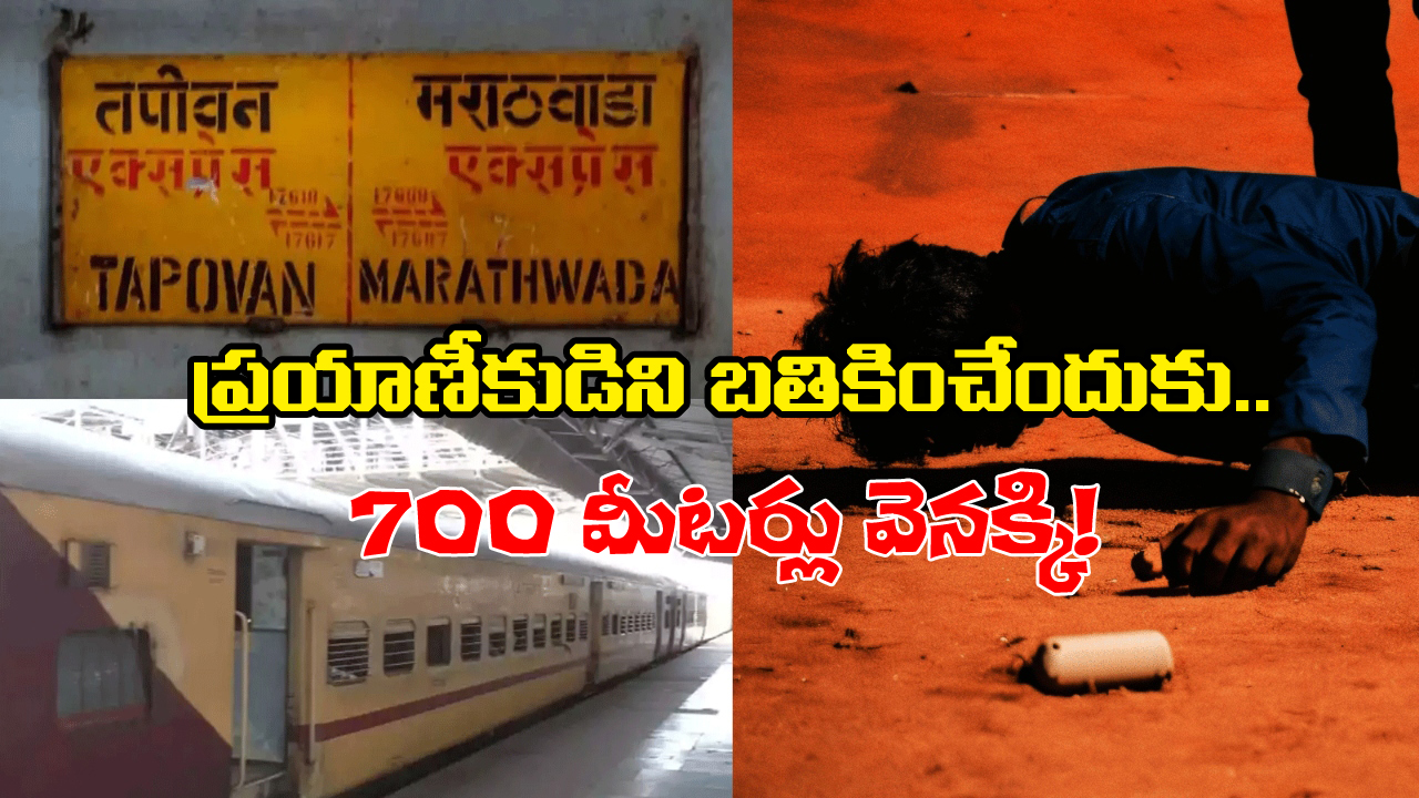 Train Reverses: రైల్లో నుంచి పడిపోయిన ప్రయాణీకుడు, కాపాడేందుకు 700 మీటర్లు వెనక్కి వెళ్లిన ట్రైన్, చివరికి ఏమైందంటే?