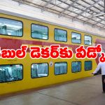 Double Decker Train: ఆ డబుల్ డెకర్ ట్రైన్‌ను ఇక చూడలేం.. దాని స్థానంలో కొత్త రైలు!