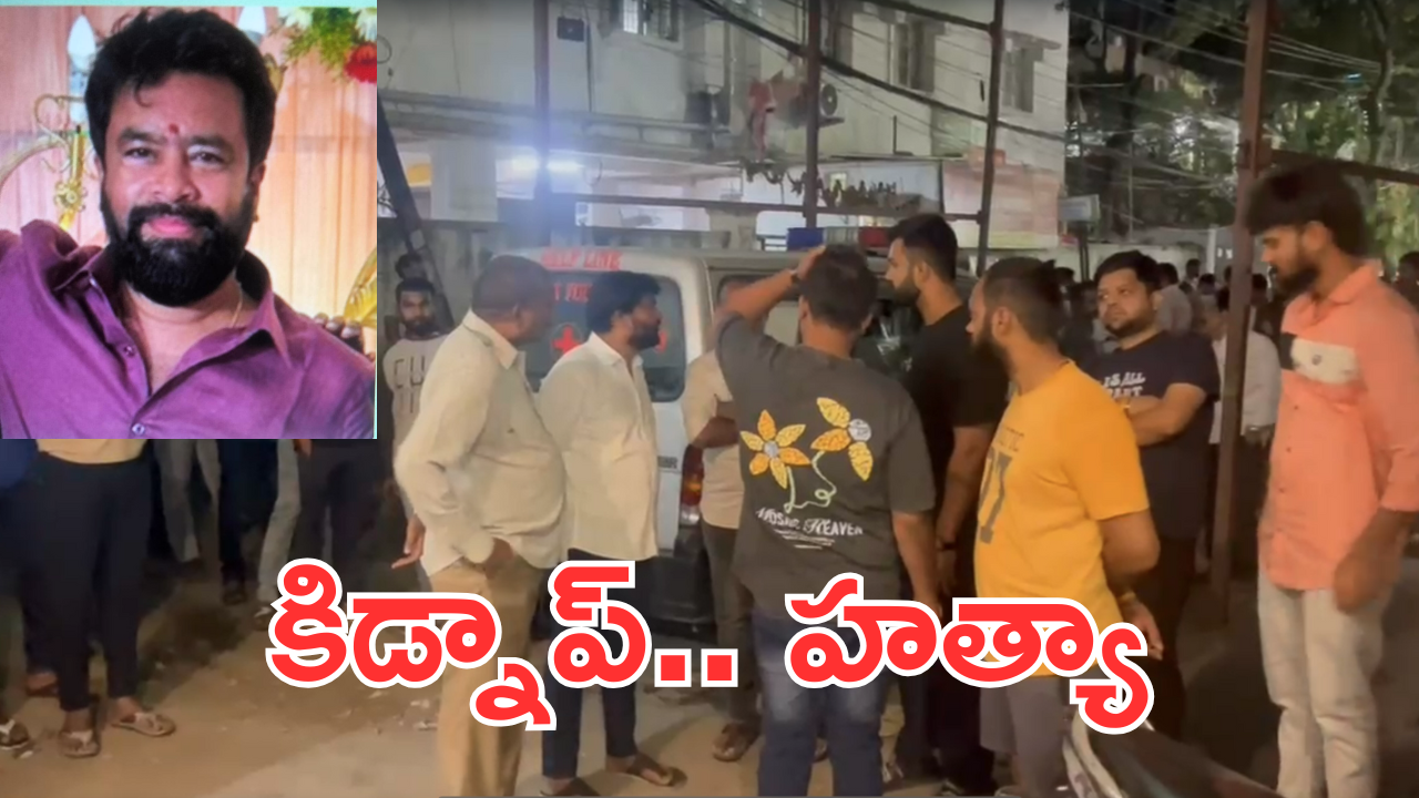 Panjagutta Murder : పంజాగుట్టలో వ్యాపారి కిడ్నాప్.. మూడు రోజుల తర్వాత శవమైన ఘటన..