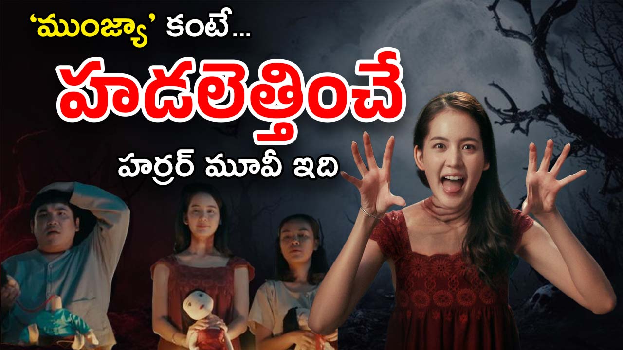 OTT Movie : దయ్యాన్ని ప్రేమలో పడేసే హీరో… కడుపుబ్బా నవ్వించే కామెడీ ఎంటర్టైనర్