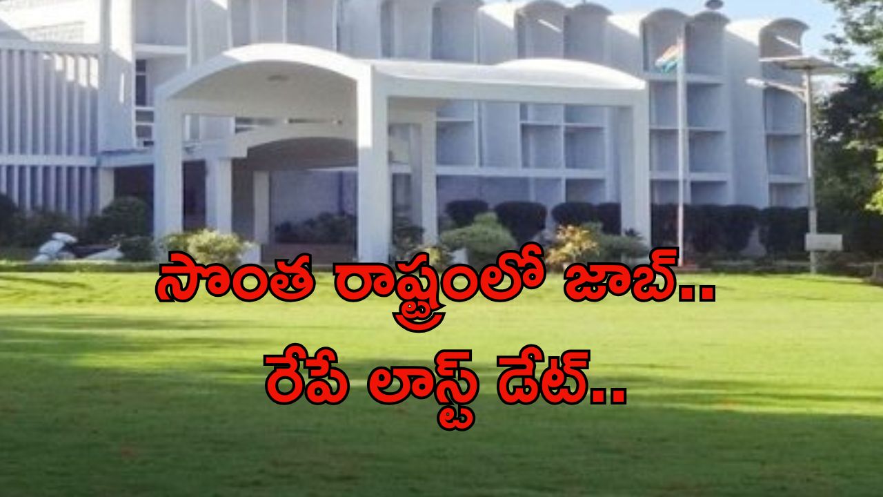 Jobs in NARL: ఏపీలో ఉద్యోగాలు.. ఈ అర్హతలు ఉంటే చాలు.. రేపే లాస్ట్ డేట్..
