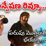 Naa Anveshana : గేమ్ ఛేంజర్, డాకు మహారాజ్ రివ్యూ చెప్పిన నా అన్వేషణ… ఈ కామెడీని మీరు చూడలేరు