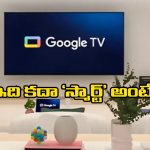 Google TVs – Gemini AI: గూగుల్ టీవీ.. రిమోట్‌తో పనే ఉండదిక, మాట్లాడితే చాలు.. మీకు నచ్చినది తెరపైకి!