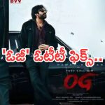 OG Movie OTT: రిలీజ్ అవ్వకముందే పవన్ కల్యాణ్ ఓజీ ఓటీటీ ఫిక్స్.. ఎక్కడంటే?