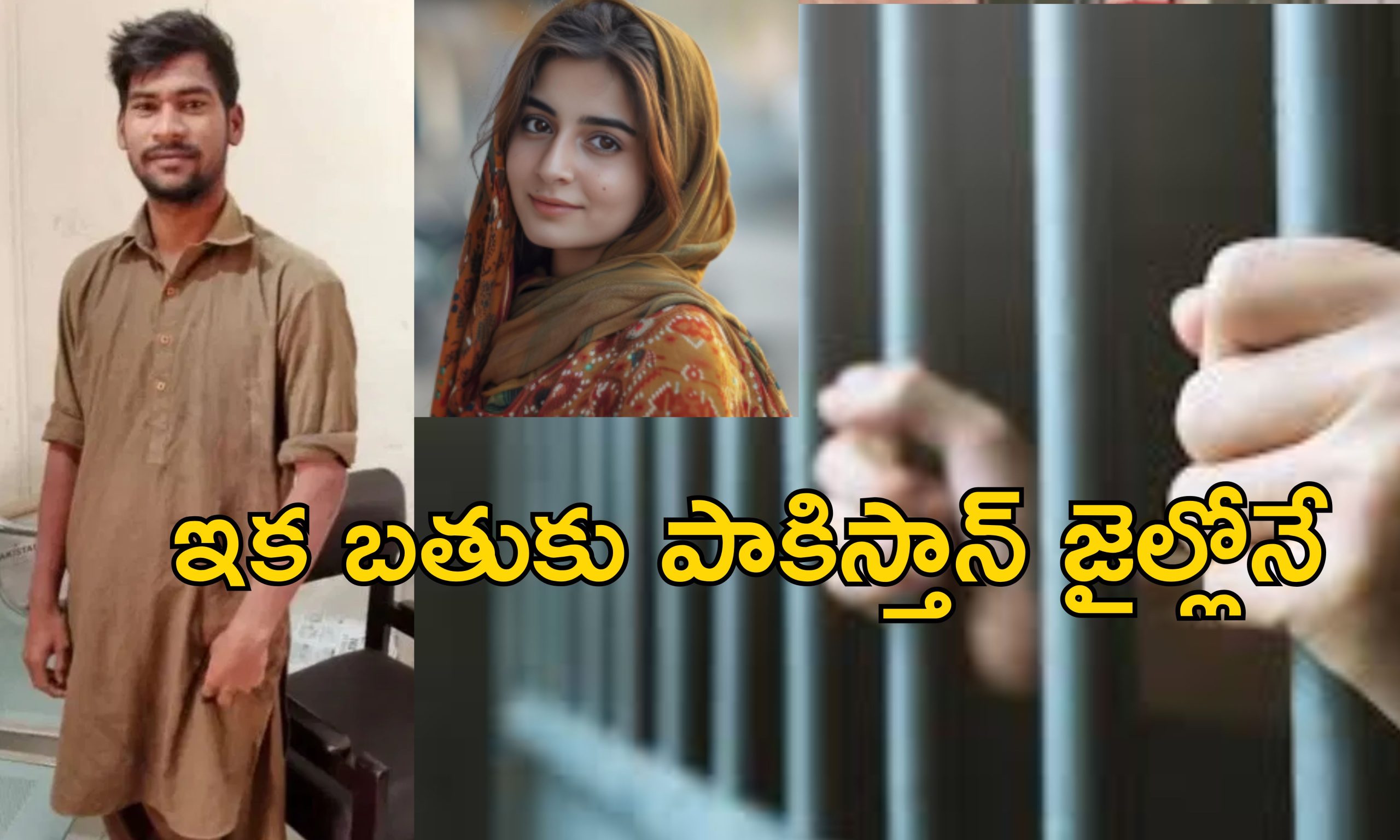 Indian Man Pakistan Love: ప్రియురాలి కోసం అక్రమంగా పాకిస్తాన్ వెళ్లిన భారతీయుడు.. మోసం చేసిన యువతి..కానీ..