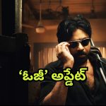 OG Update : ‘ఓజి’ మేకర్స్ కీలక నిర్ణయం… సెట్లో పవన్ కళ్యాణ్ అడుగుపెట్టేది అప్పుడే…