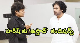 Ustaad Bhagath Singh : హరిష్ శంకర్ కు దిమ్మతిరిగే షాక్ ఇచ్చిన పవన్... ఇన్ని కండిషన్లా?