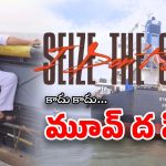Stella Ship – Kakinada Port: 55 రోజుల రచ్చ.. ఎట్టకేలకు ఆఫ్రికా వైపుకు స్టెల్లా షిప్..
