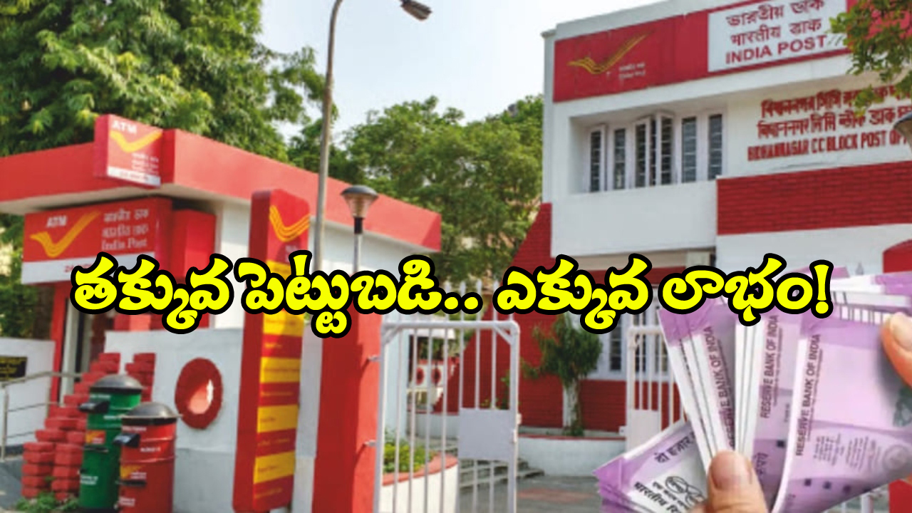Post Office Franchise: రూ. 5 వేలతో పోస్టాఫీస్ ప్రాంచైజీ తీసుకోండి, ఇంటి దగ్గరే ఉండి పెద్ద మొత్తంలో సంపాదించండి!