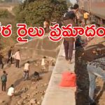 BIG BREAKING: మహారాష్ట్రలో ఘోరం.. రైలు ఢీకొని 20 మంది దుర్మరణం!