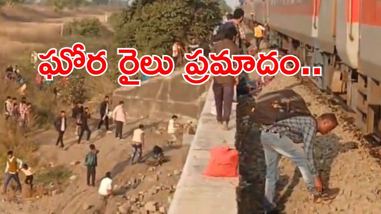 BIG BREAKING: మహారాష్ట్రలో ఘోరం.. రైలు ఢీకొని 20 మంది దుర్మరణం!