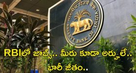 RBI Recruitment: RBIలో జాబ్స్.. వీరందరూ అర్హులే..!! జీతం రూ.80,000