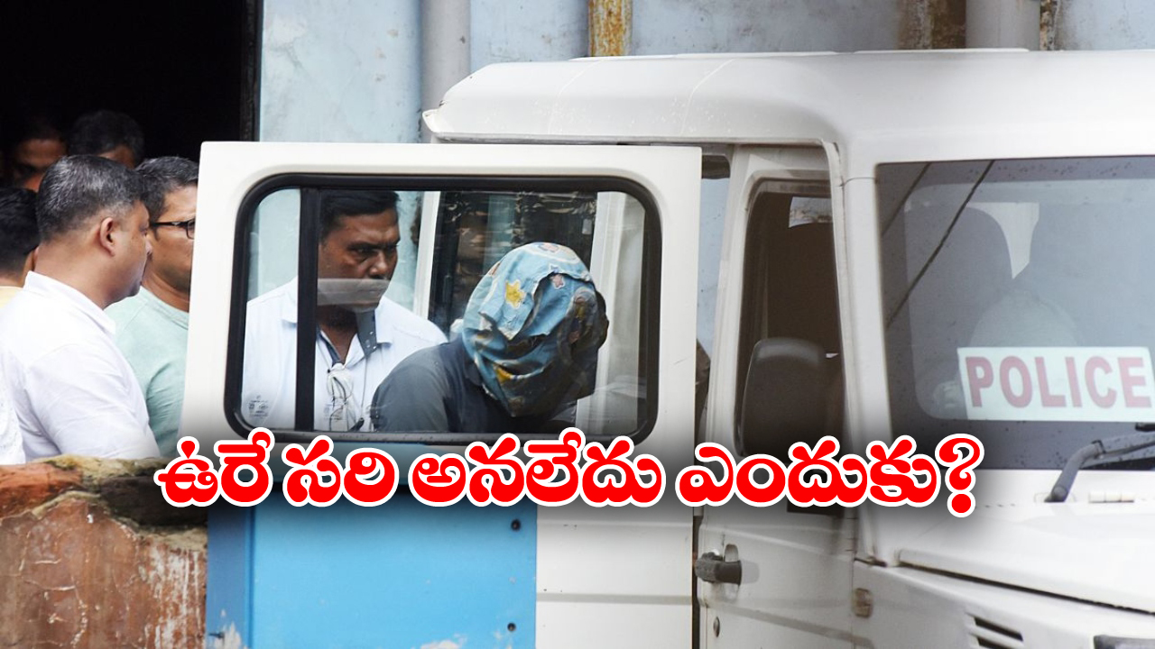 RG Kar rape case: కోల్‌కతా హత్యాచార దోషికి ఉరిశిక్ష ఎందుకు వేయలేదు? కారణం ఇదేనా?