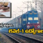 RRB Recruitment: నిరుద్యోగులకు RRB అదిరిపోయే న్యూస్, టెన్త్ పాసైనా ఇకపై ఆ ఉద్యోగాలు పొందవచ్చు!