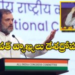Rahul Gandhi: RSS దేశాన్ని విచ్ఛిన్నం చేయాలని చూస్తోంది.. మోహన్ భగవత్‌ వ్యాఖ్యలపై రాహుల్ తీవ్ర విమర్శలు