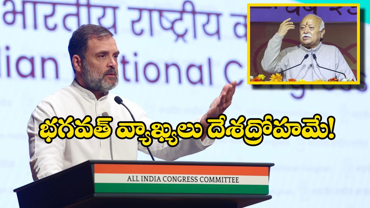 Rahul Gandhi: RSS దేశాన్ని విచ్ఛిన్నం చేయాలని చూస్తోంది.. మోహన్ భగవత్‌ వ్యాఖ్యలపై రాహుల్ తీవ్ర విమర్శలు