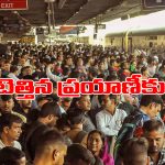 Railway Stations: ఊపందుకున్న పండుగ ప్రయాణాలు, రైల్వే స్టేషన్లలో జనజాతర, కిక్కిరిసిన ట్రైన్లు!
