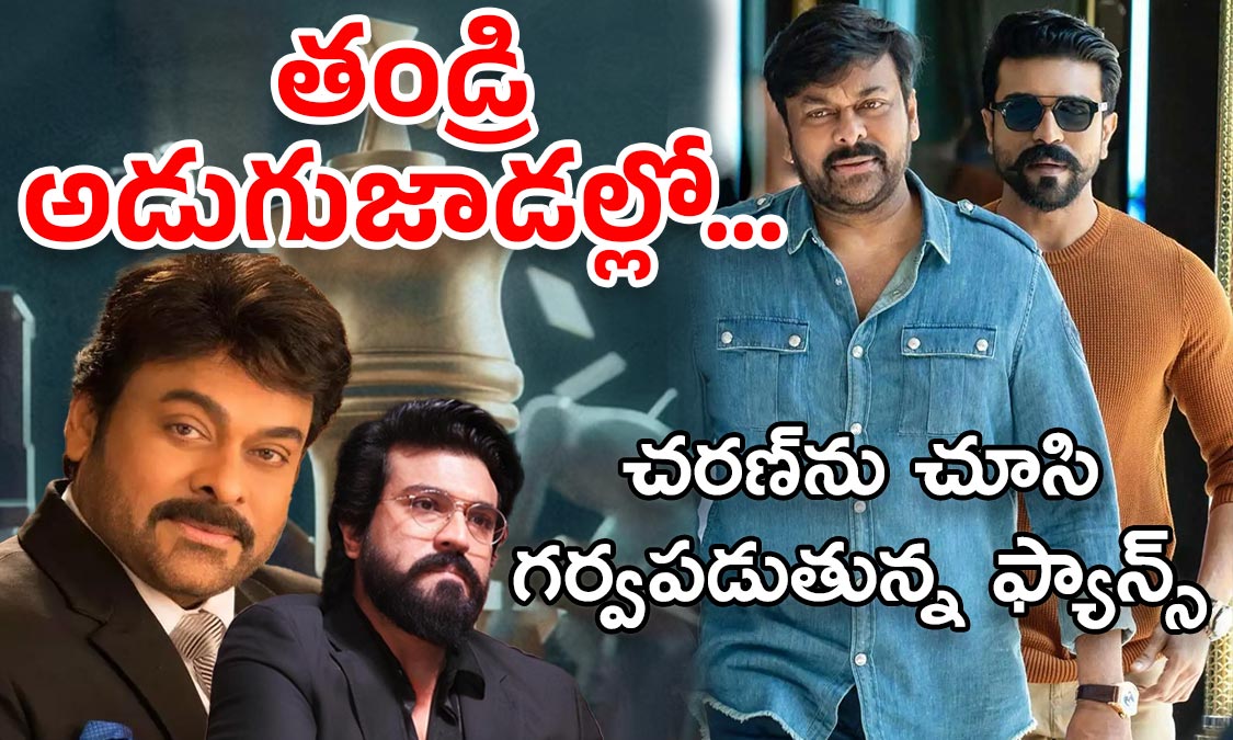 Ram Charan Remuneration : మెగాస్టార్ కొడుకు అనిపించుకున్నాడు… చరణ్‌కు సలాం కొడుతున్న మెగా ఫ్యాన్స్