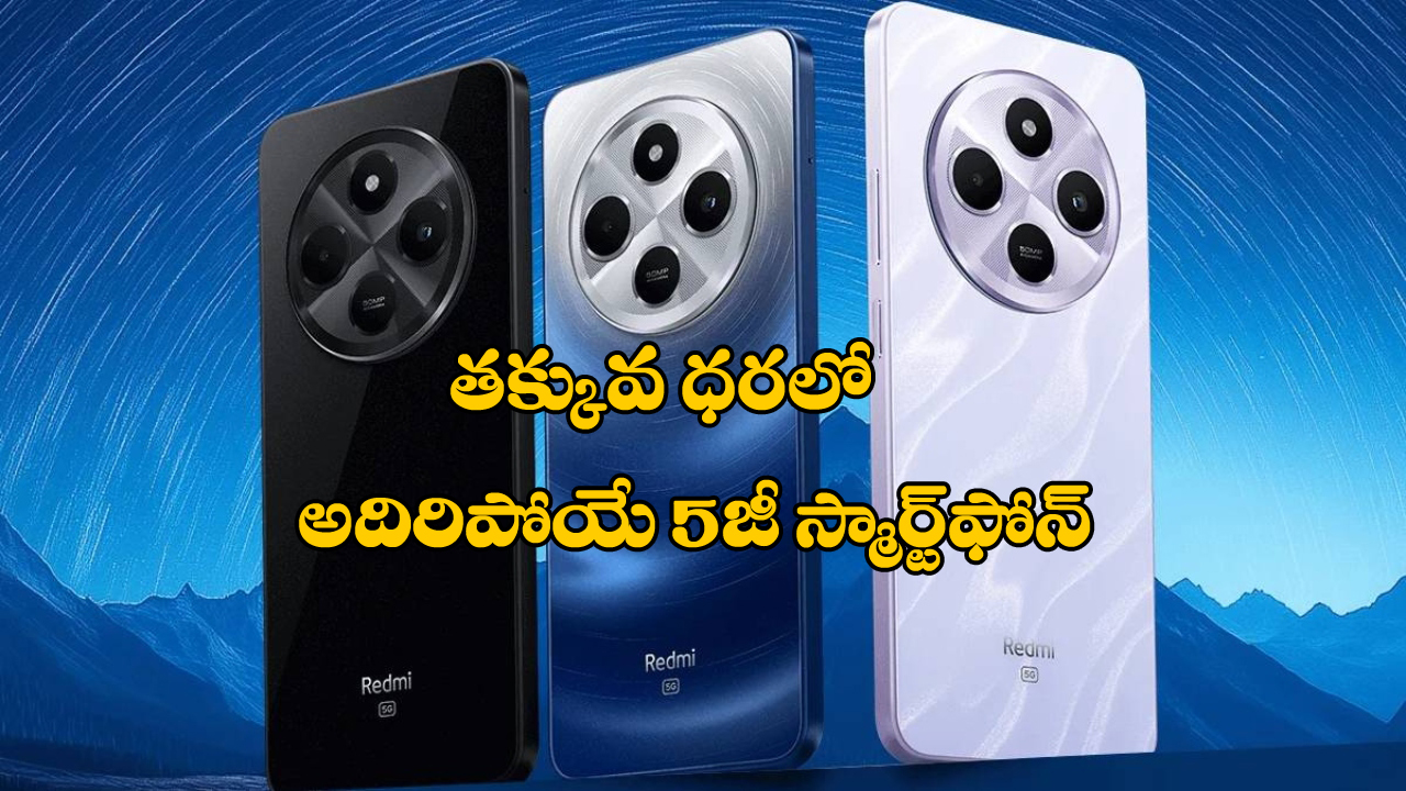Redmi 14C 5G:  రెడ్‌మీ నుంచి అదిరిపోయే 5G స్మార్ట్ ఫోన్, ధర మరీ ఇంత తక్కువా?