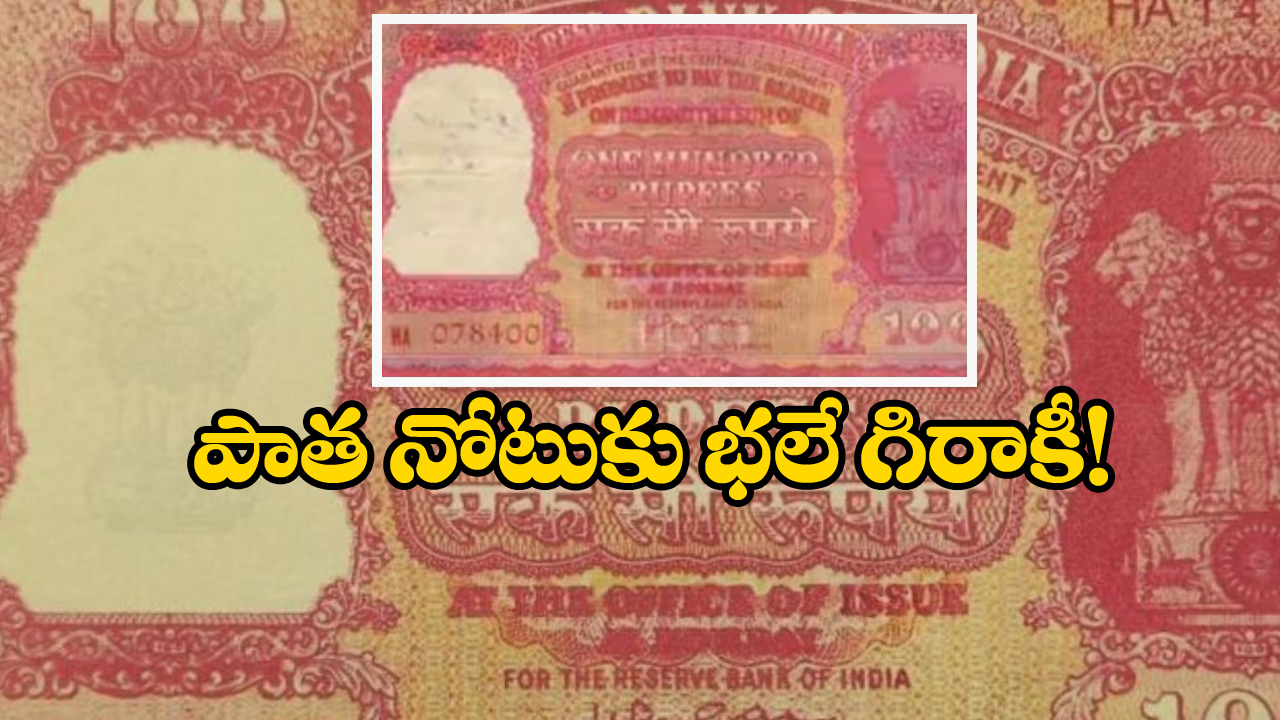 100 Note Cost: రూ.100 నోటుకు రూ.56 లక్షలా? మీ దగ్గర ఉందా?