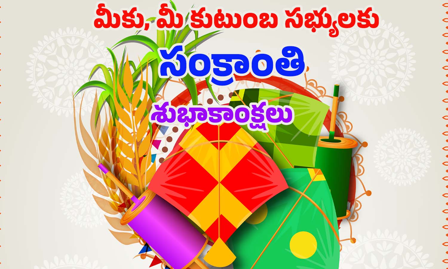 Sankranti 2025 Wishes: స్పెషల్‌గా సంక్రాంతి విషెస్ చెప్పేద్దామా !