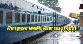 Sankranti Special Trains: సంక్రాంతికి మరో 52 అదనపు రైళ్ల, దక్షిణ మధ్య రైల్వే కీలక నిర్ణయం!