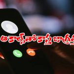 Scam Calls: ఈ నెంబర్ల నుంచి మీకు కాల్స్ వస్తున్నాయా? లిఫ్ట్ చేశారో డబ్బులు గోవిందా!