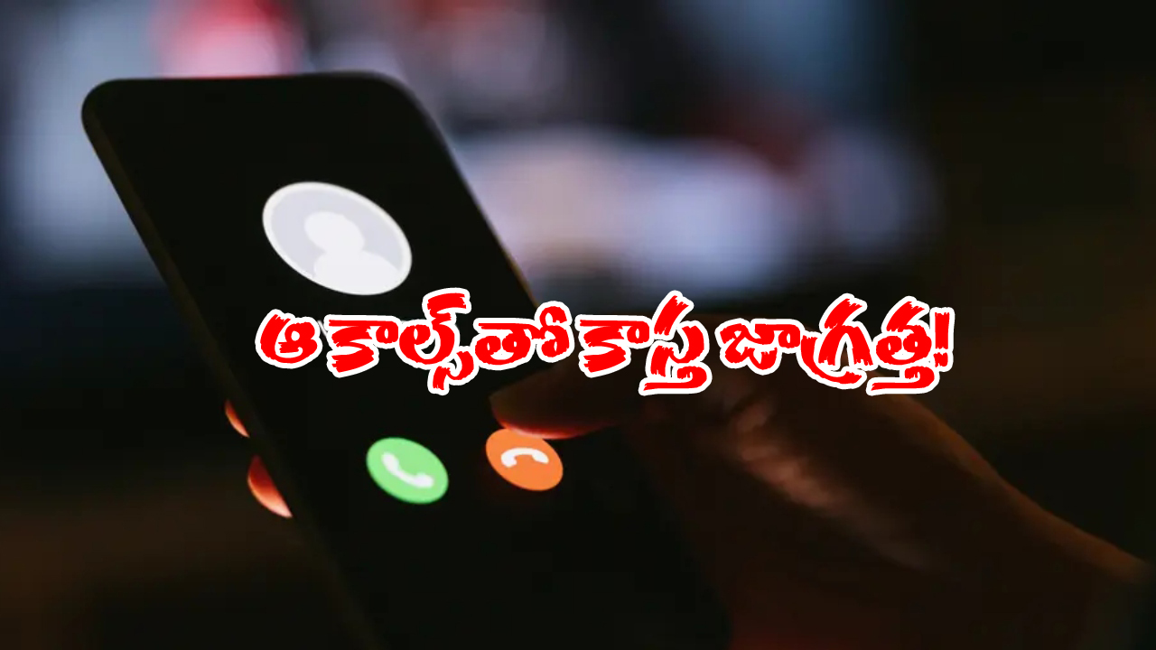 Scam Calls: ఈ నెంబర్ల నుంచి మీకు కాల్స్ వస్తున్నాయా? లిఫ్ట్ చేశారో డబ్బులు గోవిందా!