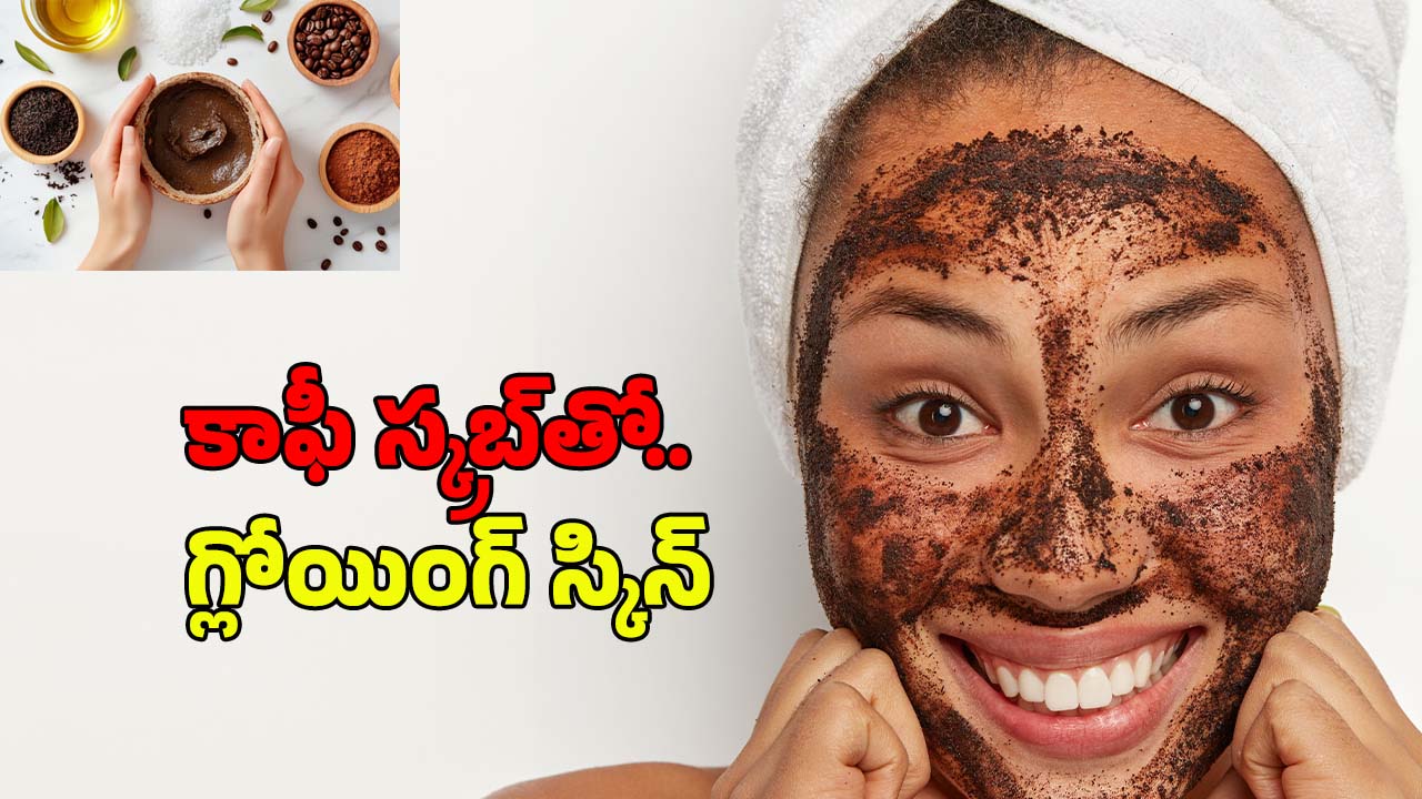Coffee Face Scrub: ఫేస్ క్రీములు అవసరమే లేదు.. కాఫీ స్క్రబ్‌తో  గ్లోయింగ్ స్కిన్