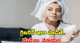 Glycerin For Skin: గ్లిజరిన్‌లో ఈ ఒక్కటి కలిపి రాస్తే.. మచ్చలేని చర్మం మీ సొంతం