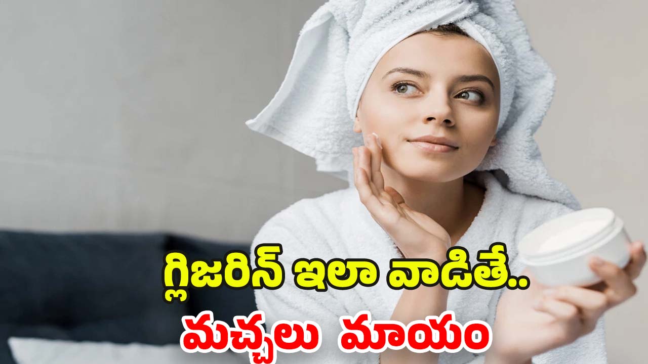 Glycerin For Skin: గ్లిజరిన్‌లో ఈ ఒక్కటి కలిపి రాస్తే.. మచ్చలేని చర్మం మీ సొంతం