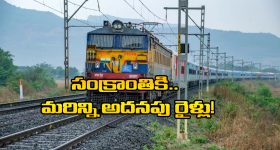 Sankranthi Special Trains : సంక్రాంతికి మరో 60 స్పెషల్ రైళ్లు, సౌత్ సెట్రల్ రైల్వే గుడ్ న్యూస్!