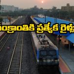 Sankranti Specail trains: సంక్రాంతి వేళ సౌత్ సెంట్రల్ రైల్వే గుడ్ న్యూస్, హైదరాబాద్ నుంచి ఏపీకి ప్రత్యేక రైళ్లు