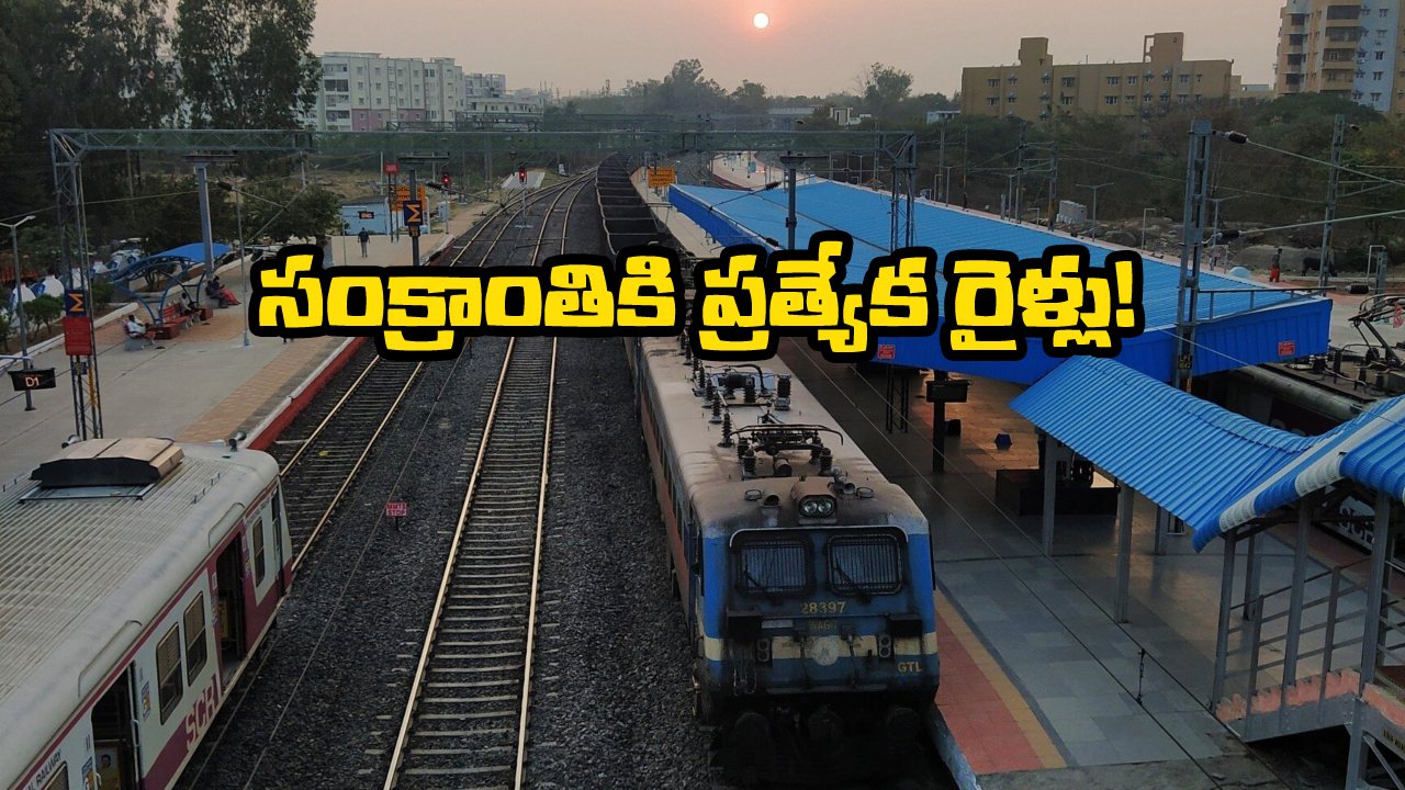 Sankranti Specail trains: సంక్రాంతి వేళ సౌత్ సెంట్రల్ రైల్వే గుడ్ న్యూస్, హైదరాబాద్ నుంచి ఏపీకి ప్రత్యేక రైళ్లు