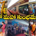 Bharat Gaurav Tourism Train: మహా కుంభమేళాకు బయల్దేరిన భారత్‌ గౌరవ్‌ రైలు, టూరిస్టులు ఫుల్ ఖుషీ!