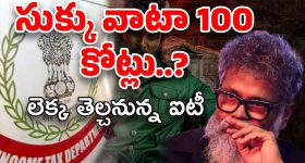 IT Raids at Sukumar House : టార్గెట్ షిఫ్ట్ టూ సుక్కు... నిర్మాతలతో పాటు డైరెక్టర్‌నూ వదలని ఐటీ