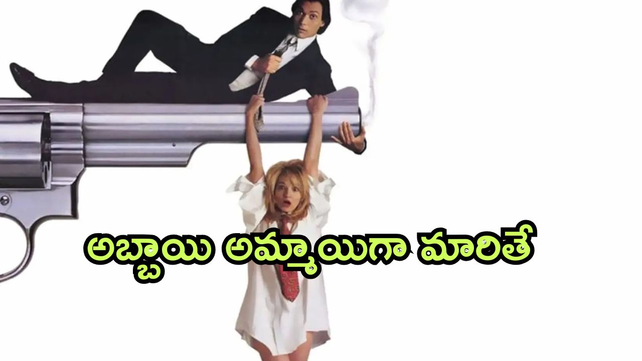 OTT Movie :  ప్రేమిస్తున్నానని అమ్మాయిలను మోసం చేసే రోమియో… చివరికి అమ్మాయిగా మారిపోతే?