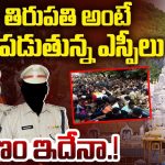 Tirupati SP: తిరుపతి మాకొద్దు బాబోయ్ అంటున్న IAS, IPS ఆఫీసర్స్.. అసలు కారణం ఇదేనా..?