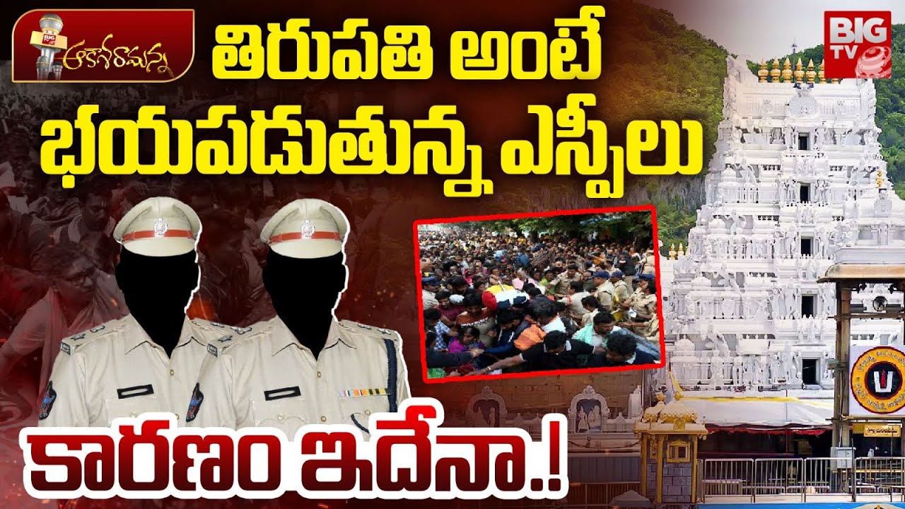 Tirupati SP: తిరుపతి మాకొద్దు బాబోయ్ అంటున్న IAS, IPS ఆఫీసర్స్.. అసలు కారణం ఇదేనా..?