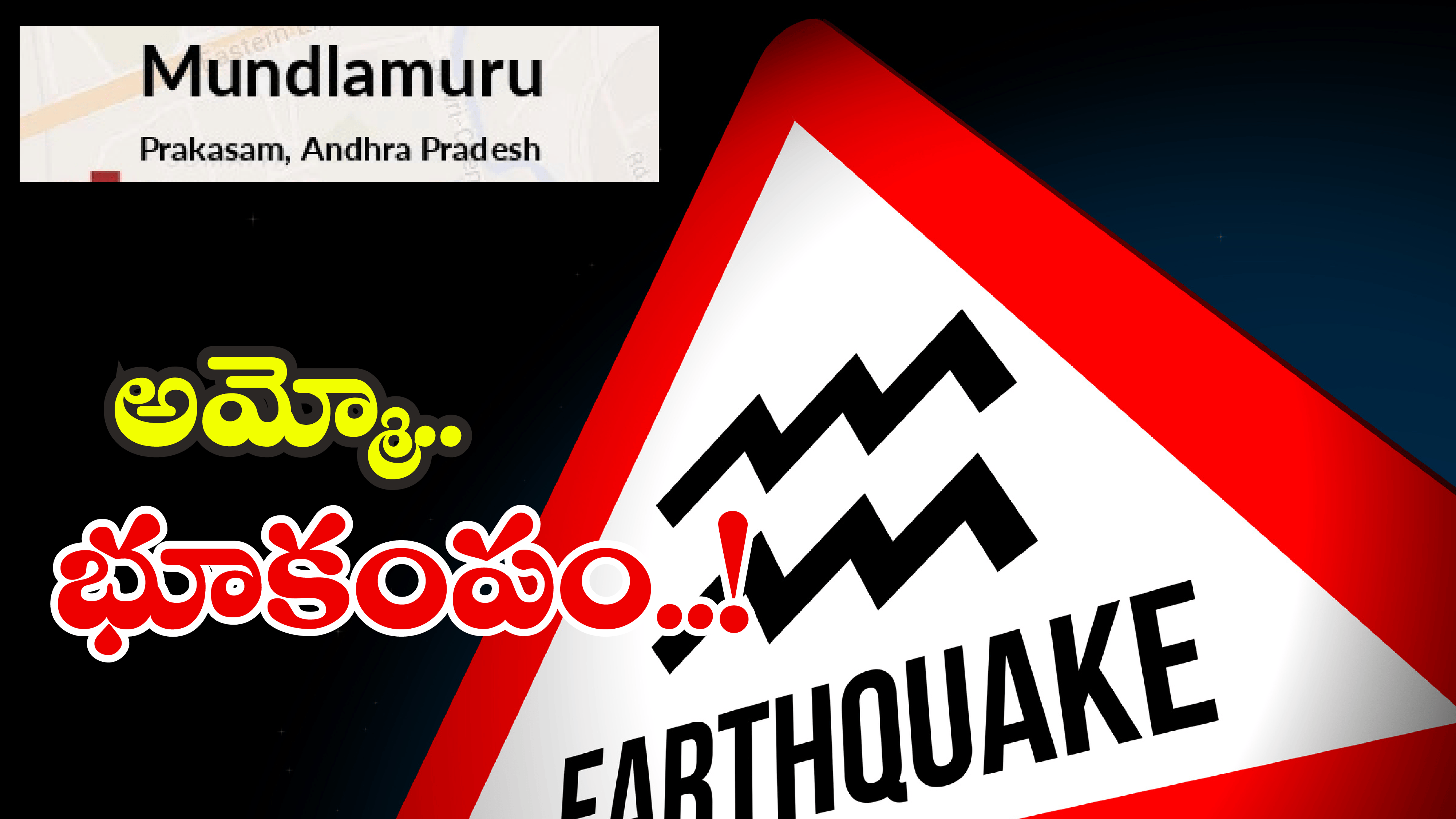 Earthquake in Prakasam District: ముండ్లమూరులో మరోమారు భూ ప్రకంపనలు.. ఆ భయం వద్దంటున్న శాస్త్రవేత్తలు