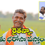 Rythu Barosa Scheme: తెలంగాణ ప్రజలకు గుడ్ న్యూస్.. రైతు భరోసా దరఖాస్తుకు సిద్దం కండి
