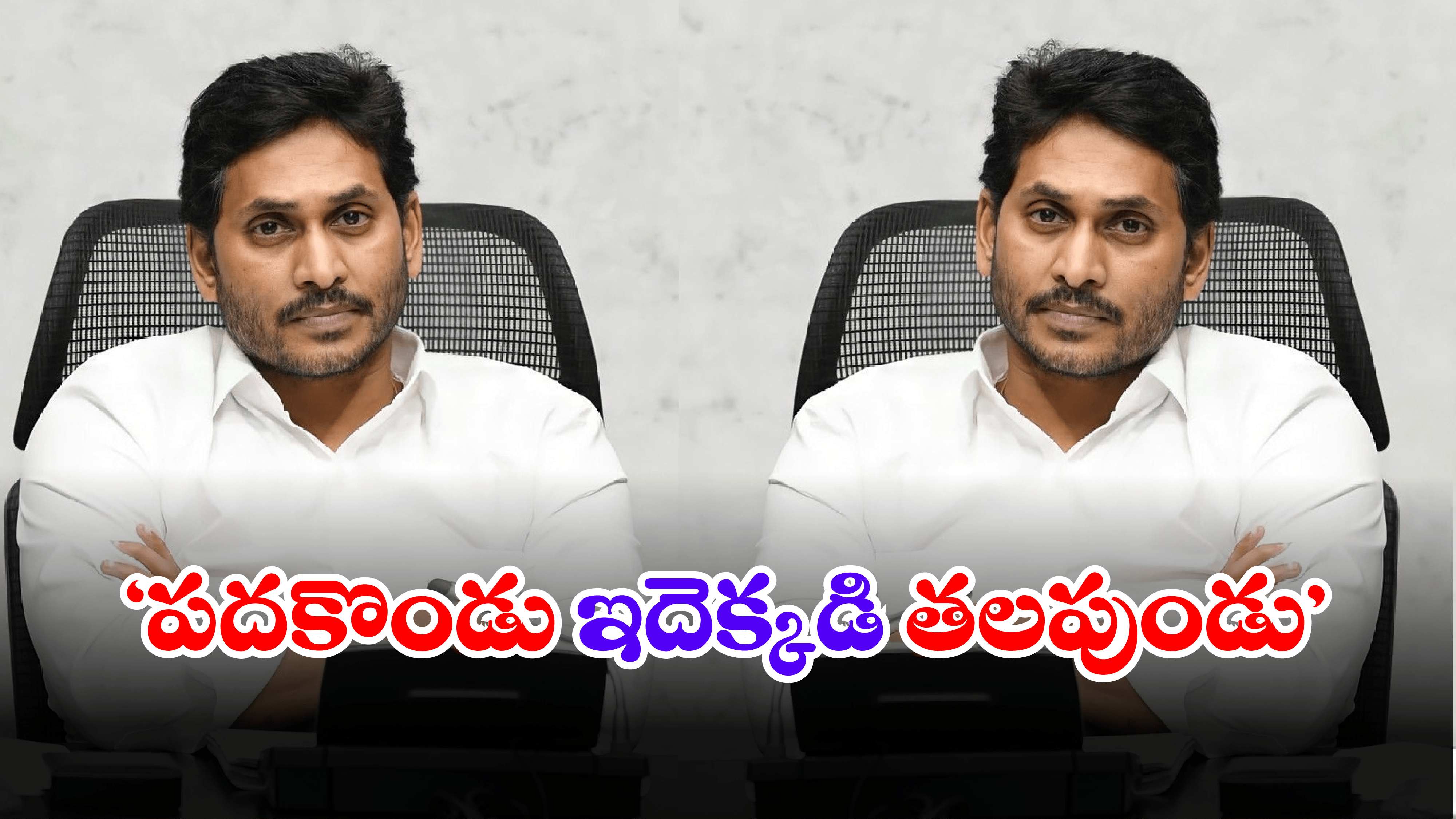 YS Jagan @ 11: జగన్ ను వదలని 11 సెగ.. మరీ ఇంత ప్రచారమా!