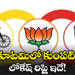 Nara Lokesh: కూటమిలో విడాకులు.. ఆ పార్టీ నేతలకు క్లాస్ తీసుకున్న నారా లోకేష్